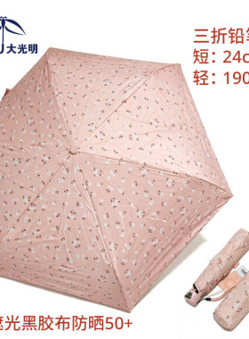 大光明三折超轻铝合金玻纤羽毛伞