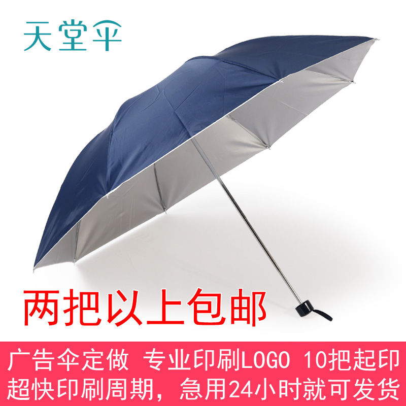 天堂336T银胶三折晴雨广告礼品伞