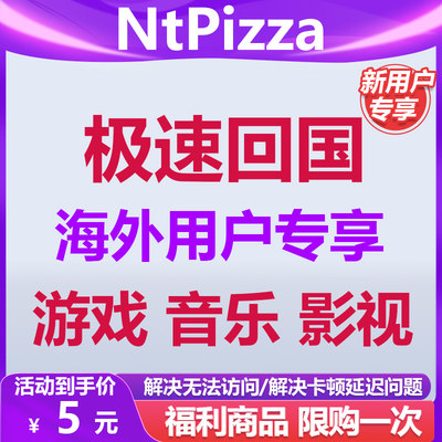 ntpizza30天会员海外回国追剧听歌游戏影音pc端手游都支持网游