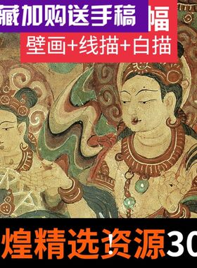 敦煌莫高窟壁画 榆林窟克孜尔古代绘画国画线描白描飞天仕女临摹