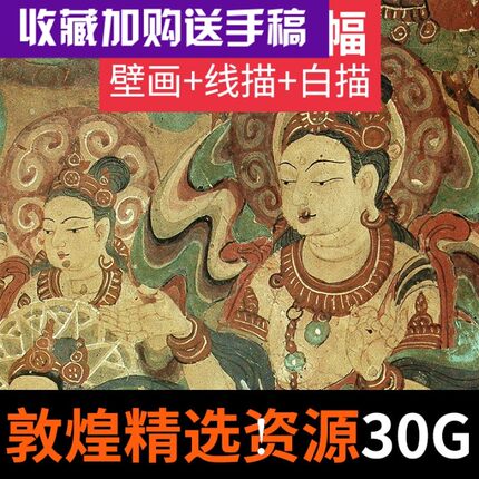 敦煌莫高窟壁画 榆林窟克孜尔古代绘画国画线描白描飞天仕女临摹