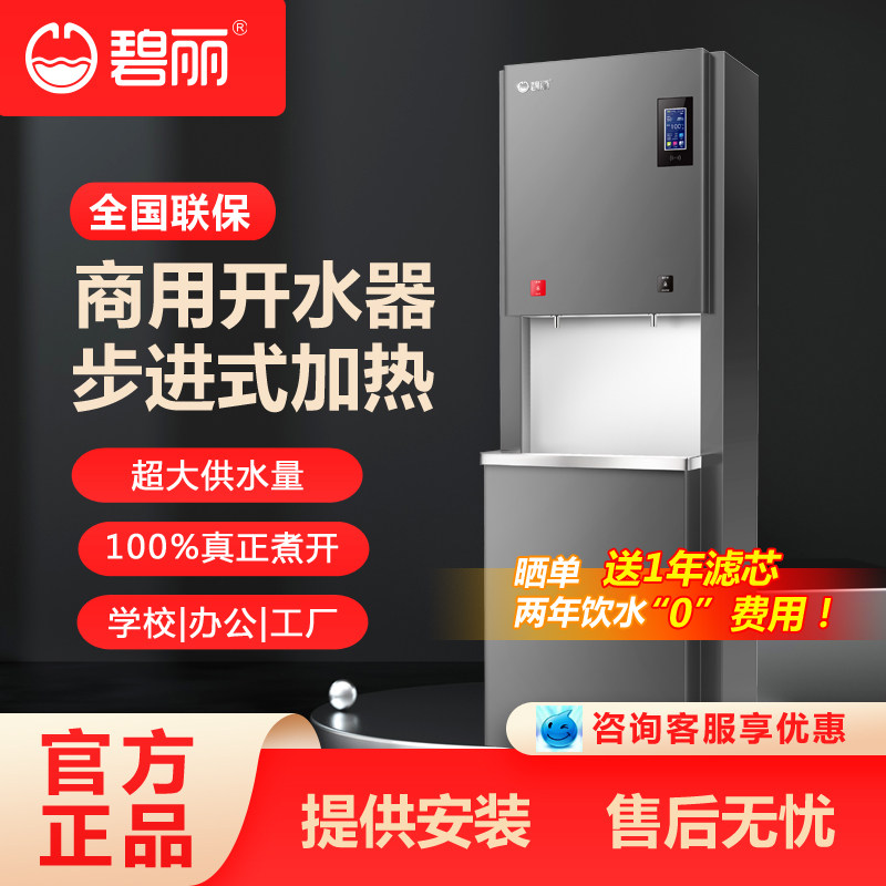 碧丽bili金钻款商用饮水设备净饮一体机大流量开水器带过滤直饮机