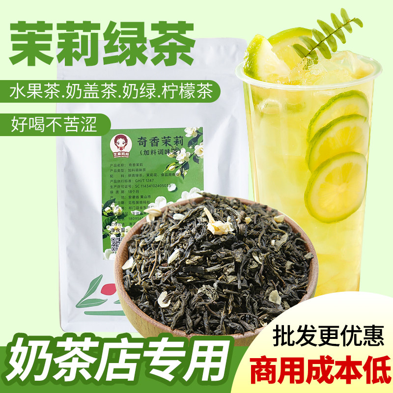 奇香茉莉绿茶花茶茉香绿茶水果茶柠檬茶底奶茶店专用茶叶原料商用