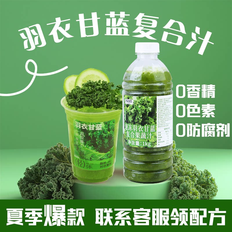 冷冻羽衣甘蓝汁1kg鲜榨果蔬汁纤体瓶柠檬茶HPP原浆奶茶店专用原料