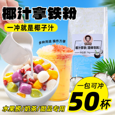 椰奶粉椰子粉椰浆粉烘焙甜品奶茶店专用特浓杨枝甘露椰汁商用原料
