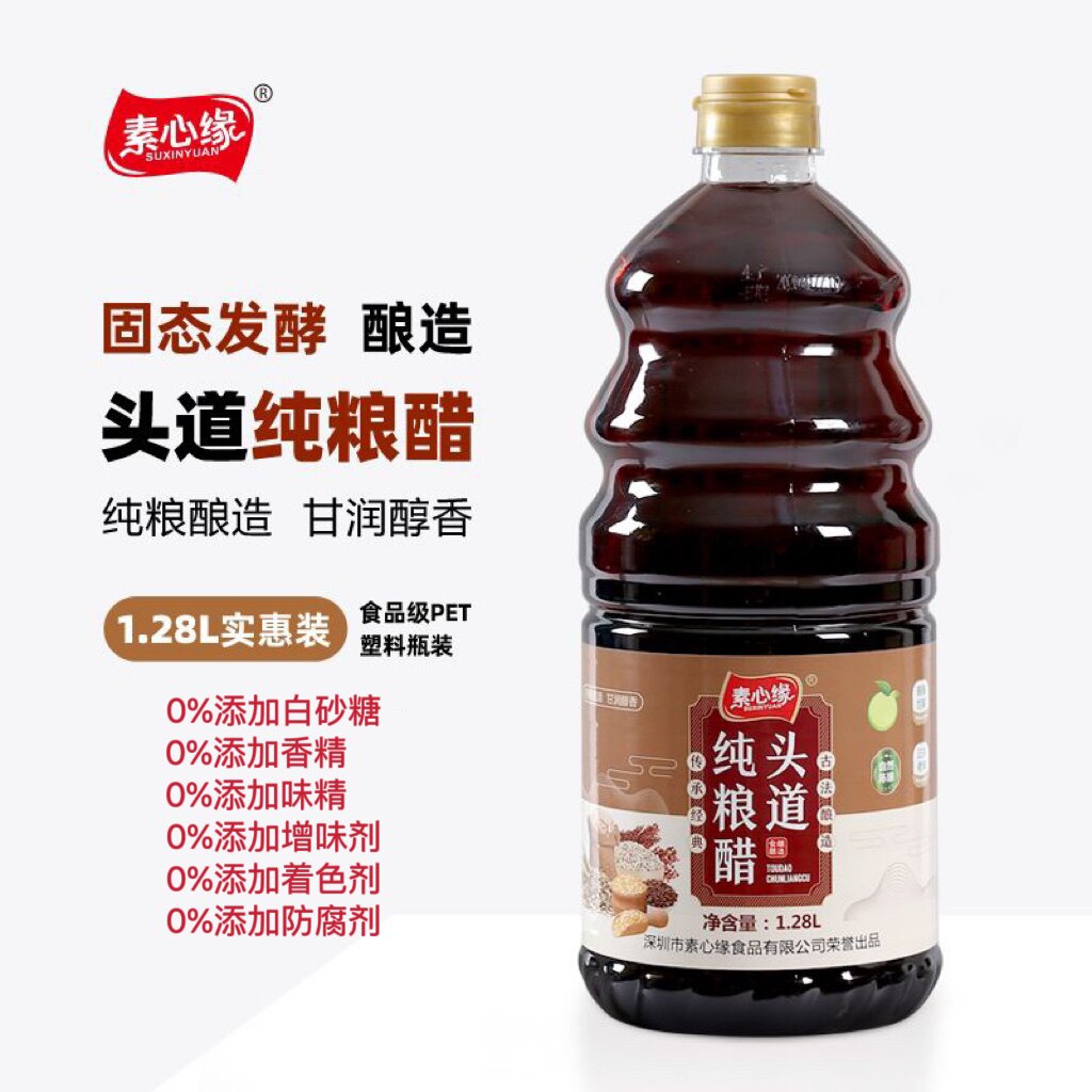素心缘酿造头道天然纯粮醋家用凉拌炒菜美味蘸料1.28L素食调味