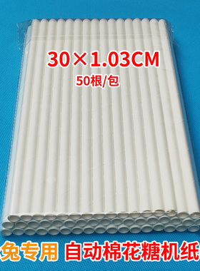 30X1商用赤兔棉花糖机专用纸棒棉花糖棒自助售卖机全自动棉花糖机