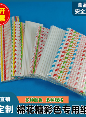 家用棉花糖棒专用棒纸棒竹签棍子一次性彩色纸棍砂糖彩糖包装袋