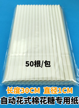 30×1彩色白色自助商用全自动棉花糖机专用棒棍子纸棒棉花糖棍