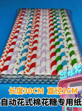 30×1彩色白色自助商用全自动棉花糖机专用棒棍子纸棒棉花糖棍