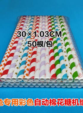 全自动棉花糖机赤兔专用纸棒棍子纸棍白色彩色30*1.02