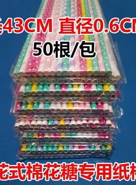 43cm花式棉花糖机专用纸棒全自动投币一次性棉花糖棍子纸棍纸吸管