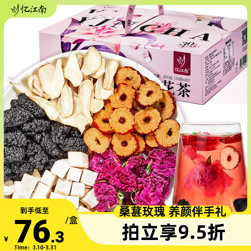 忆江南桑葚玫瑰花茶茯苓养生茶茶包伴手礼花茶礼盒三八妇女节礼物