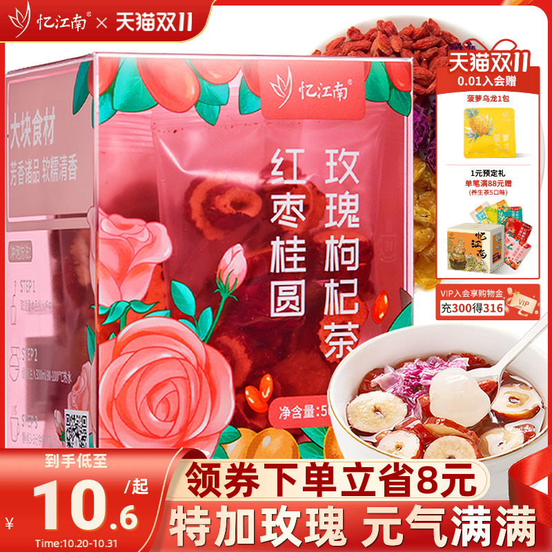 忆江南红枣桂圆枸杞子玫瑰花茶干泡水喝女人美女生煮泡水养生茶包