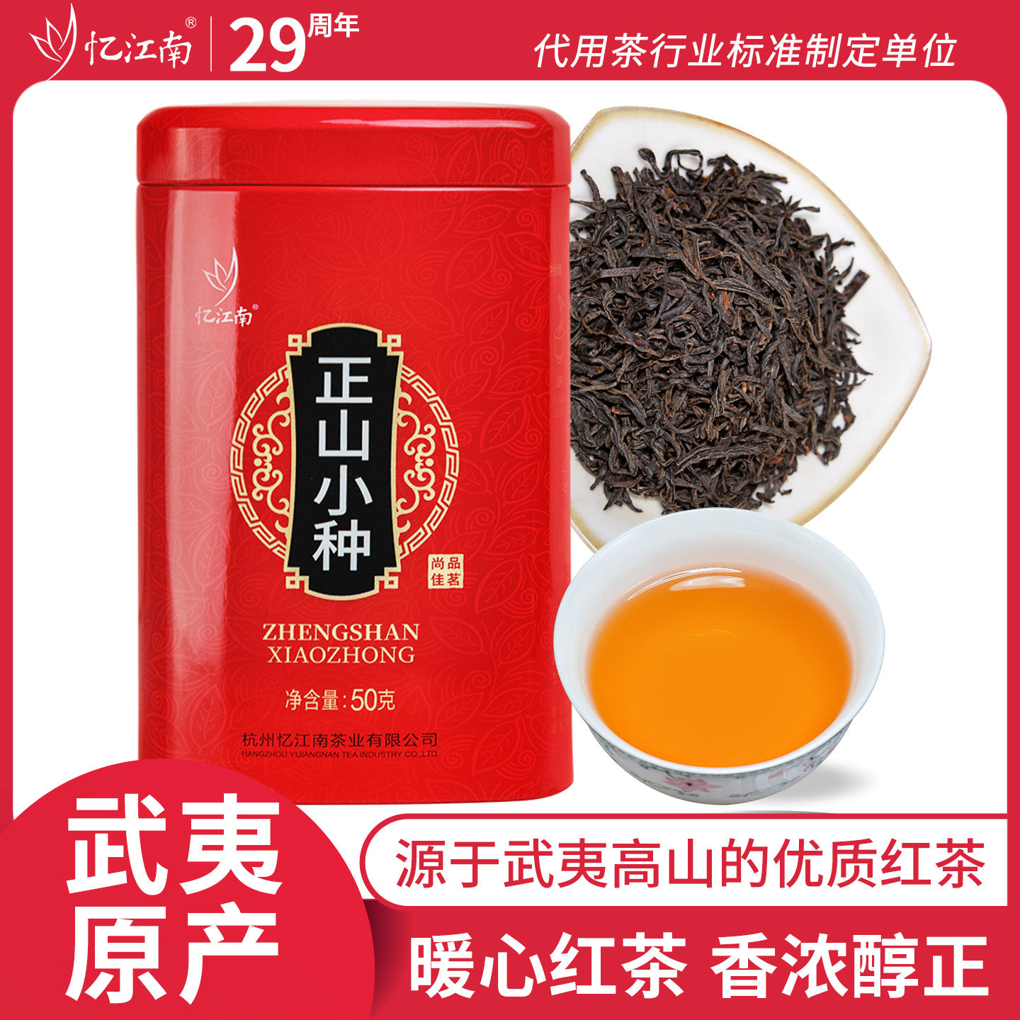 忆江南红茶武夷山茶叶小种50g自己喝四季滋养线下同款罐正山小种