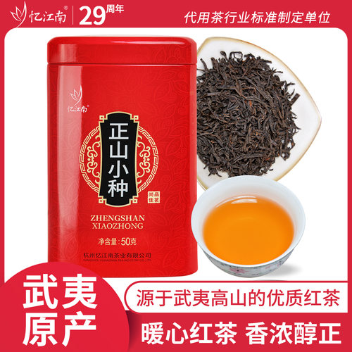 忆江南红茶武夷山茶叶小种50g自己喝四季滋养线下同款罐正山小种