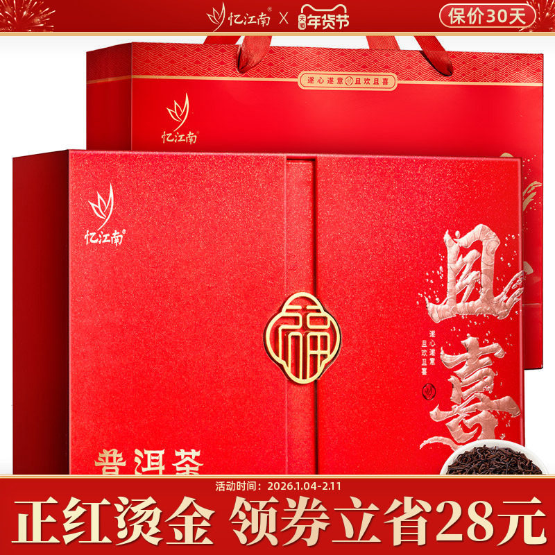 忆江南普洱茶茶叶礼盒装熟茶过年年货送礼长辈官方旗舰店正品云南