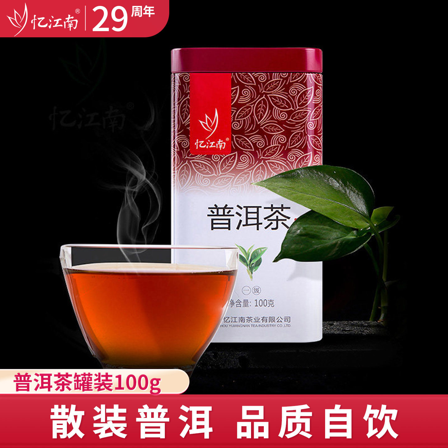 忆江南茶叶普洱茶熟茶原产黑茶云南糯香味散包装茶罐装100g自己喝