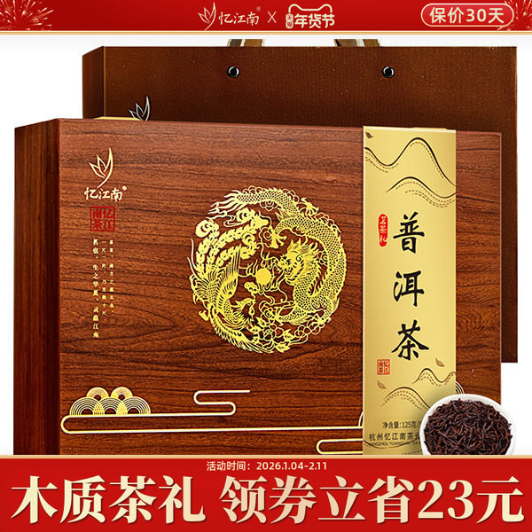 忆江南普洱茶茶叶礼盒装过年春节年货送礼长辈领导官方旗舰店云南