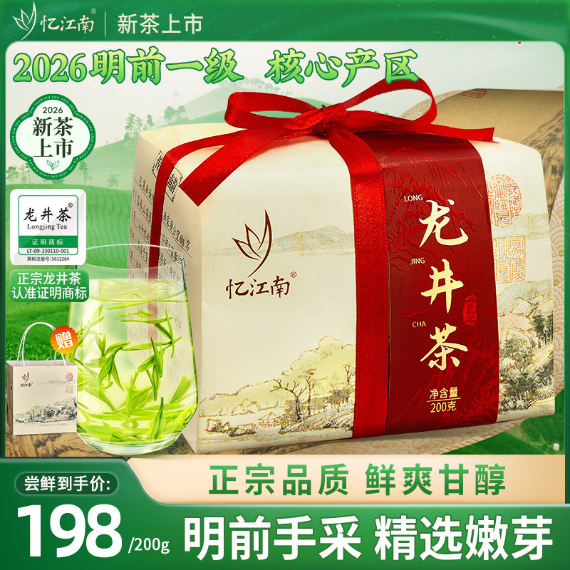 忆江南一级明前龙井茶2026新茶
