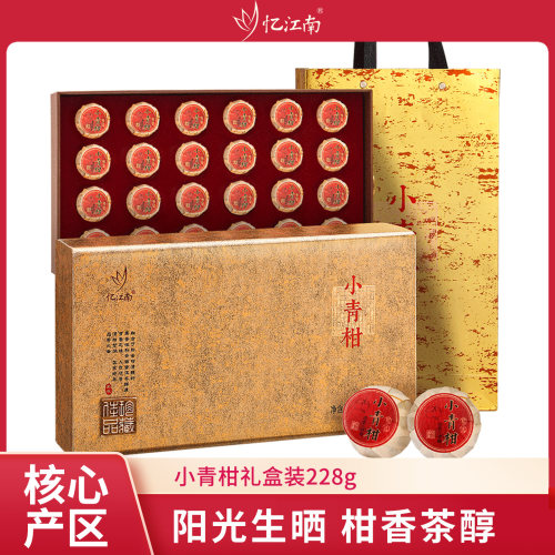 忆江南新会小青柑礼盒装普洱茶