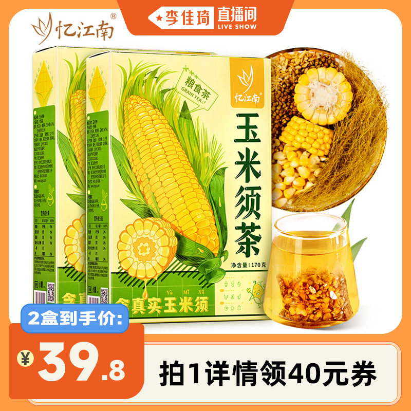 【李佳琦直播间】忆江南玉米须茶茶包独立小包装袋正品官方旗舰店