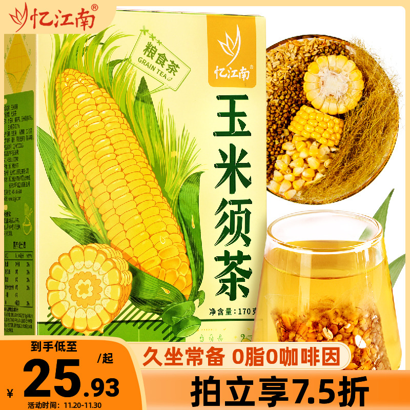 忆江南玉米须茶正品官方旗舰店熬夜0糖泡水养生茶包苦荞茶叶花茶