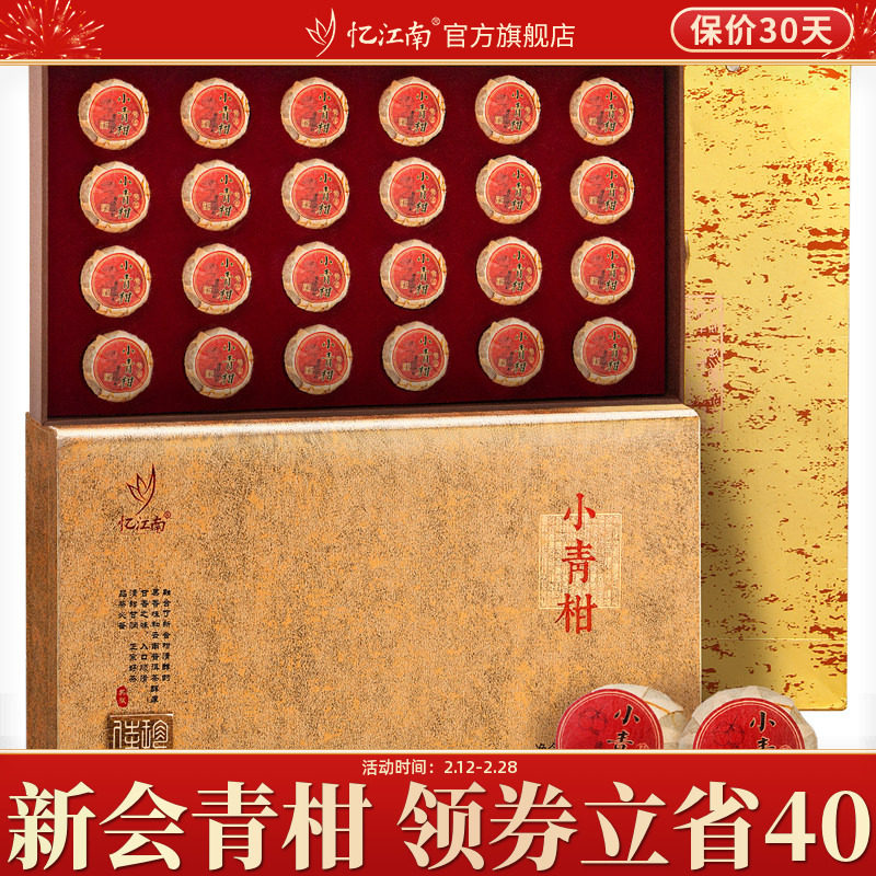 忆江南新会小青柑礼盒装普洱茶熟茶过新年年货茶叶送礼长辈送领导