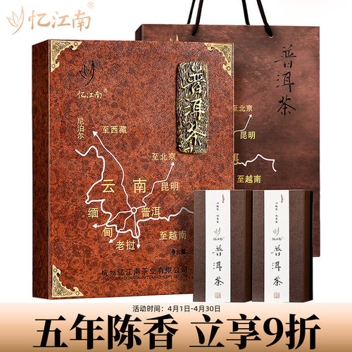 忆江南茶叶普洱茶礼盒装