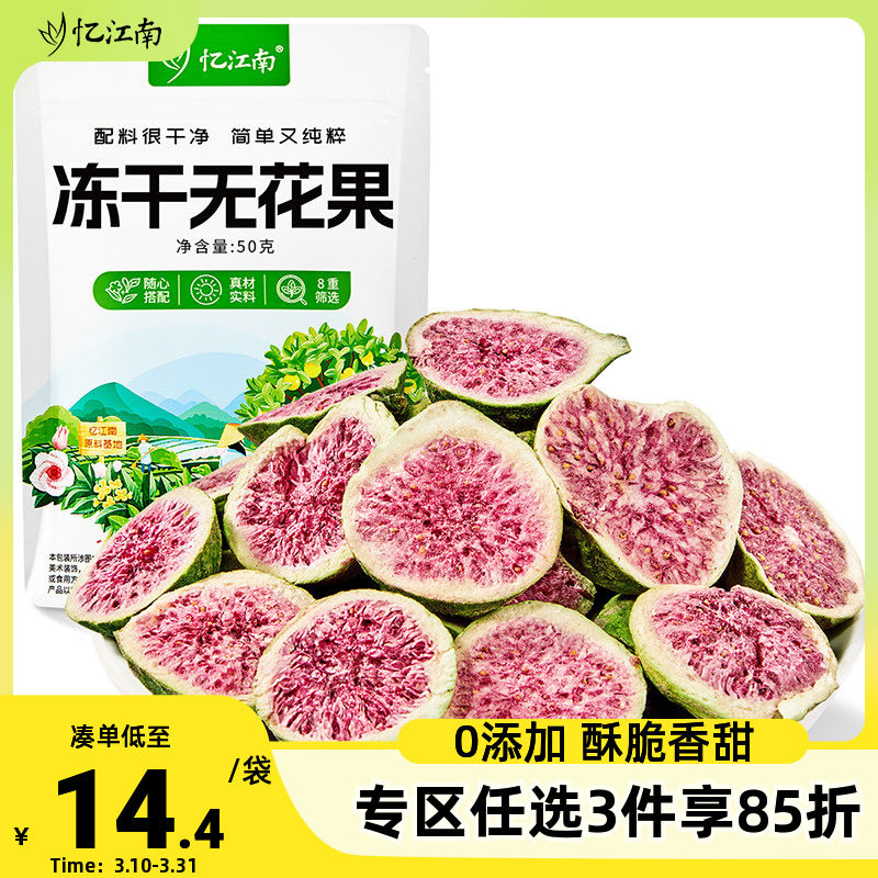 忆江南冻干无花果大果脯蜜饯即食泡水喝的甜花茶装饰官方旗舰店