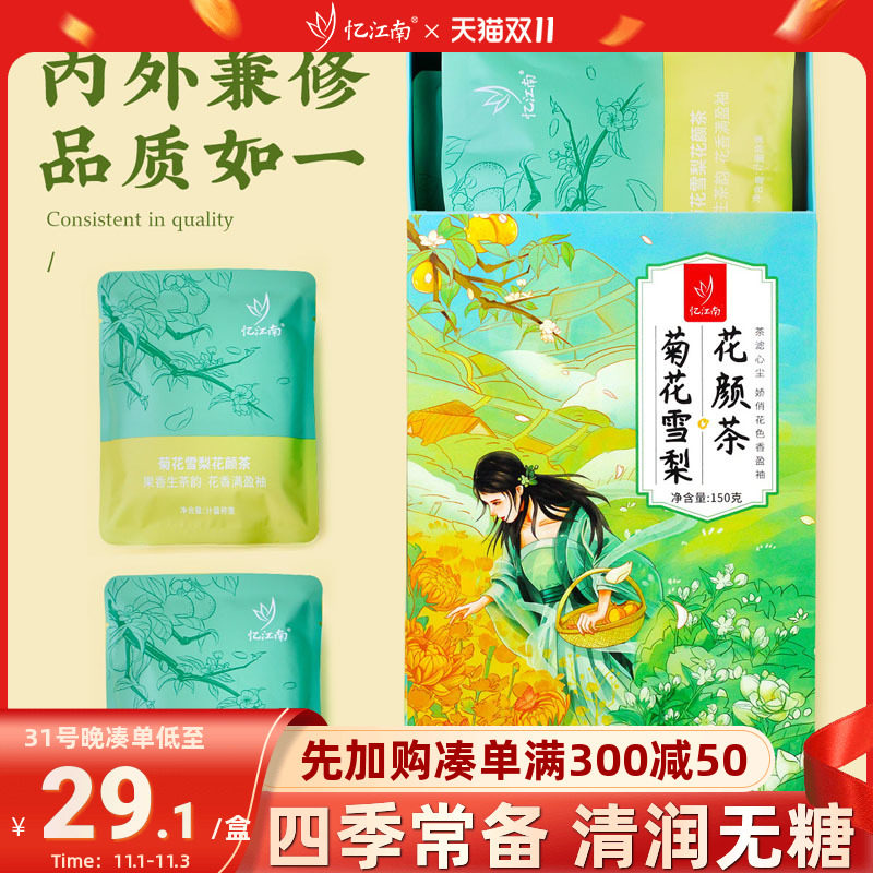 忆江南花颜茶菊花雪梨玫瑰花煮泡水喝养生茶150g秋季聚会办公室装属于什么档次？