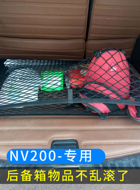 专用 日产NV200后备箱网兜储物固定行李汽车收纳网整理防掉落MPV