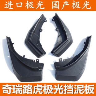 奇瑞路虎 极光 风尚 智耀 锐动 致享耀动 改装配件挡泥板挡泥皮