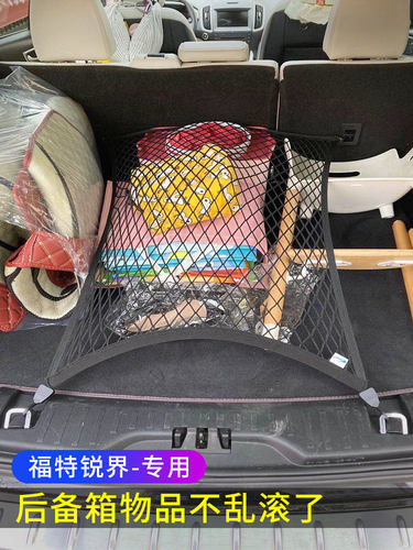 专用 福特锐界plus后备箱网兜储物固定行李汽车收纳弹力网整理袋