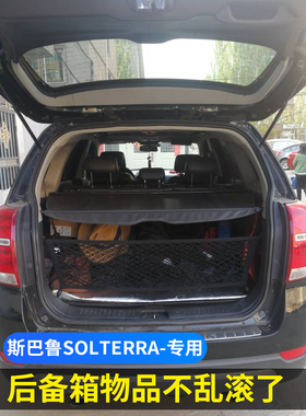 专用斯巴鲁SOLTERRA后备箱固定网兜置物袋车载汽车储物网整理神器