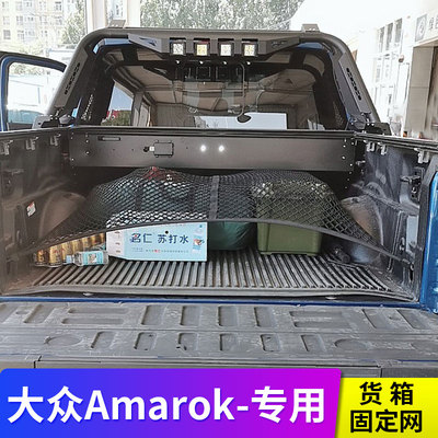 专用大众Amarok皮卡后备箱储物网兜货箱固定行李网罩汽车弹性网