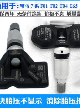 适用于宝马7系F01 F02 F04 E65 E66内置胎压监测器轮胎压力传感器