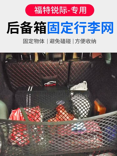 专用福特锐际后备箱网兜储物固定行李汽车收纳网车载置物袋