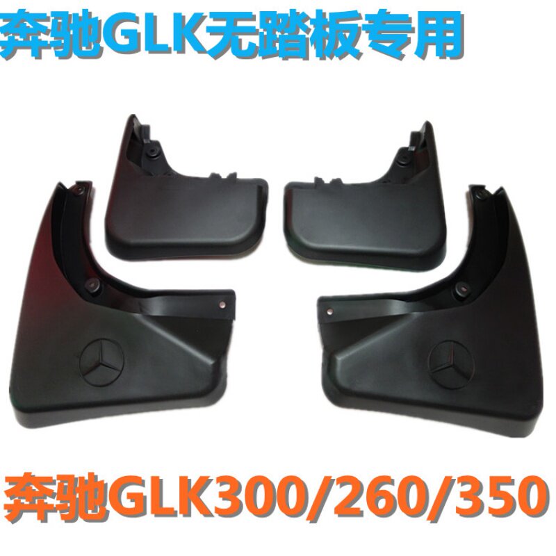 奔驰GLK300 GLK350 GLK200 GLK260 挡泥板 挡泥皮 奔驰GLK挡泥板