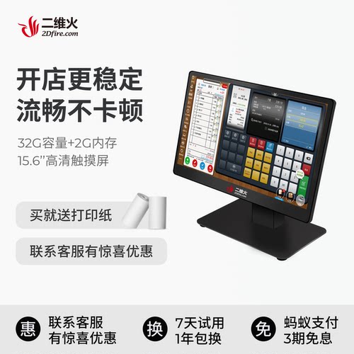 二维火收银机一体机触摸屏