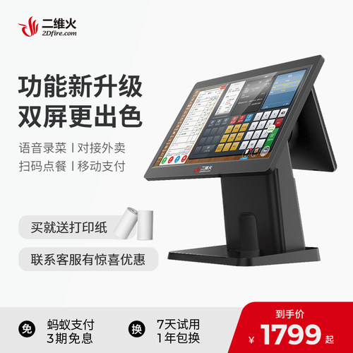 二维火风尚双屏超市奶茶餐饮店点单收银机收款机触摸屏一体机系统