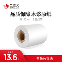 二维火打印纸57*50小票纸 餐饮、超市奶茶打印纸热敏纸 8卷/2筒