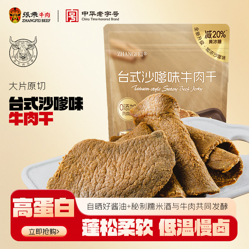 张飞沙嗲牛肉干四川特产超级好吃的办公室解馋休闲零食大礼包480g