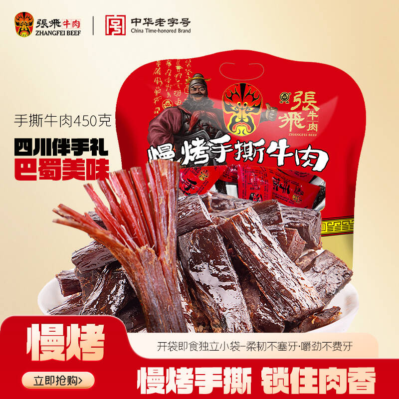 张飞牛肉干风干手撕牛肉四川成都特产肉类熟食零食大礼包全肉450g