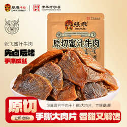 张飞蜜汁五香牛肉干四川成都特产酱卤牛肉熟食办公室解馋零食100g