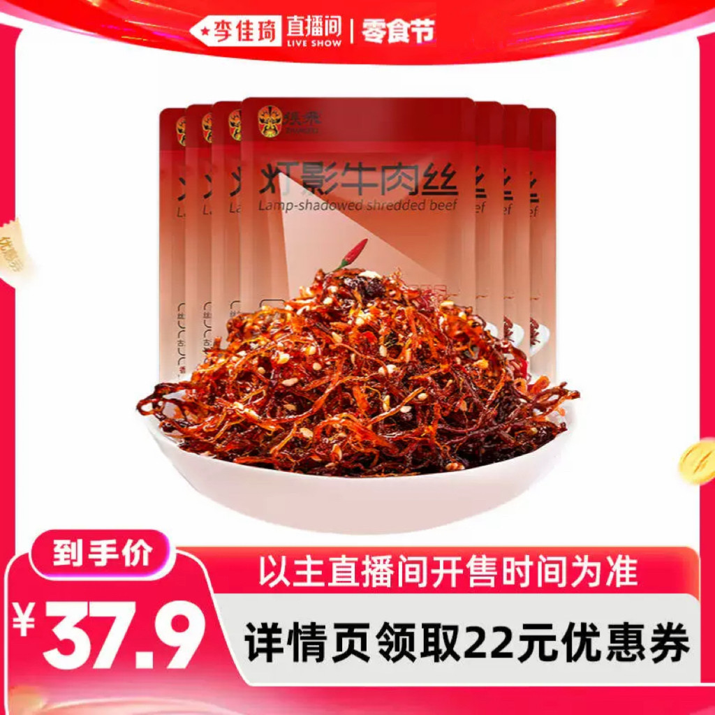 【李佳琦直播间618零食节】张飞灯影牛肉丝四川特产辣味零食60g