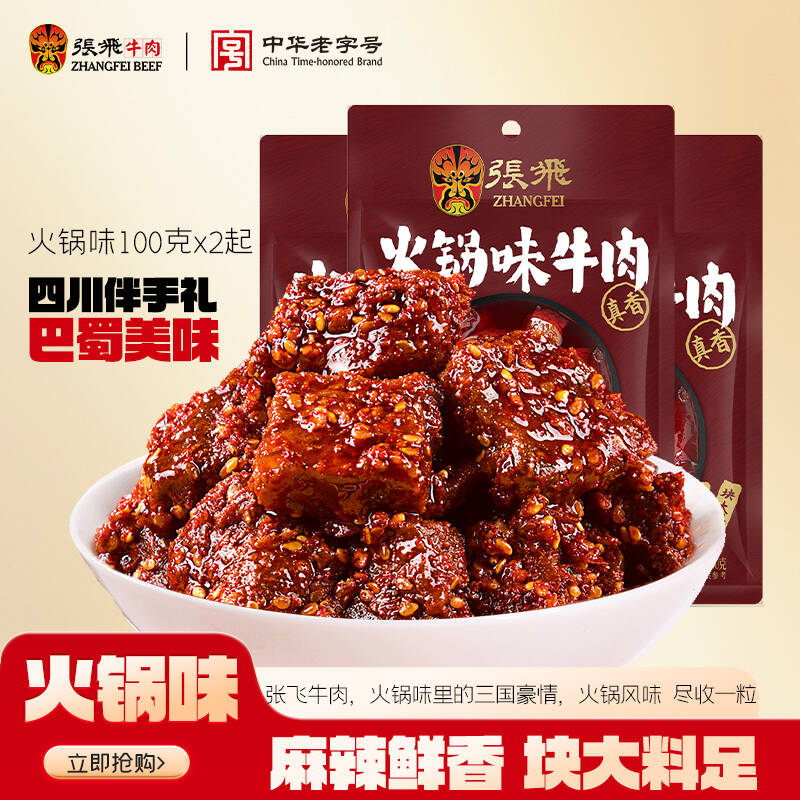张飞麻辣火锅牛肉四川成都特产真空熟食即食晚上解饿零食小吃
