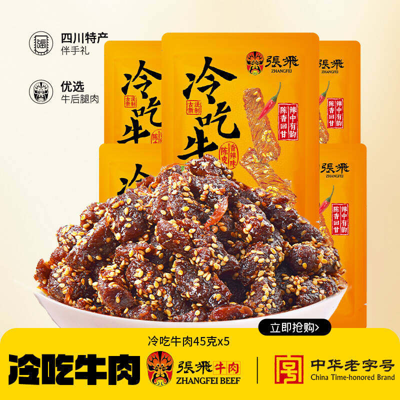 【加购！27号糖酒会】张飞冷吃牛肉粒四川特产解馋零食45g*5袋