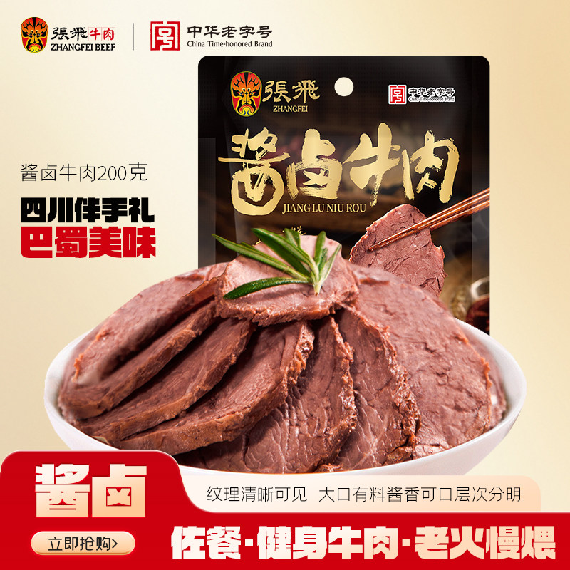 张飞酱卤牛肉四川成都特产五香牛肉即食熟食真空官方旗舰店200g