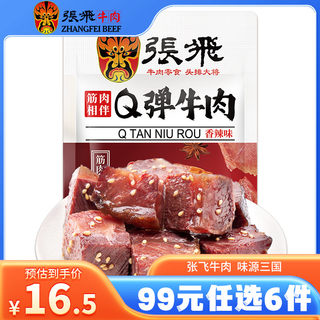 【99元任选6件】张飞Q弹牛肉四川特产牛肉熟食即食零食小吃45g